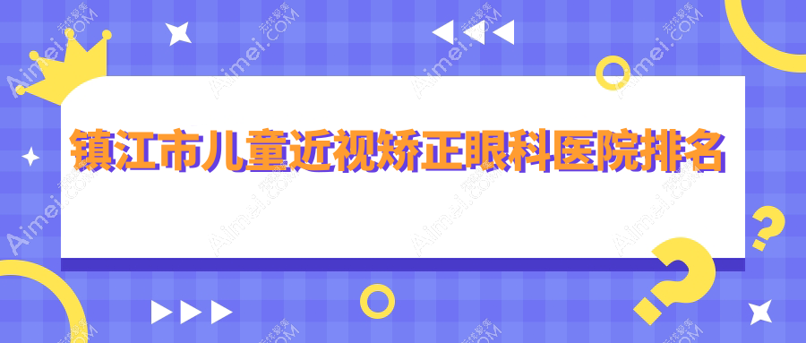镇江市儿童近视矫正医院排名:华厦做值得信任