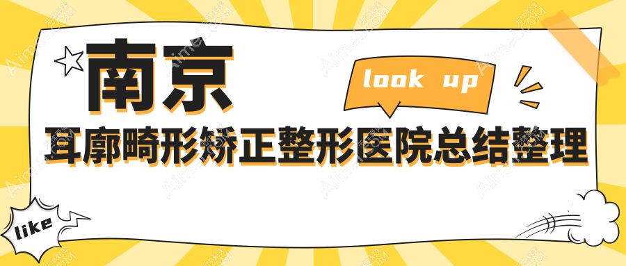 南京耳廓畸形矫正整形医院总结整理前十评价,总结整理当地这十家被友友爱戴