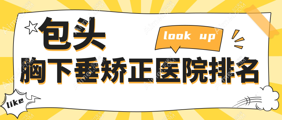 包头胸下垂矫正正规的医院:华美|华美|叶子排名前十