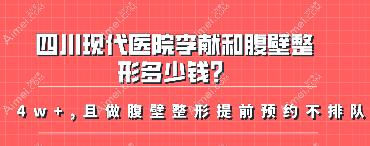 四川現(xiàn)代醫(yī)院李獻(xiàn)和腹壁整形多少錢?4w+,且做腹壁整形提前預(yù)約不排隊