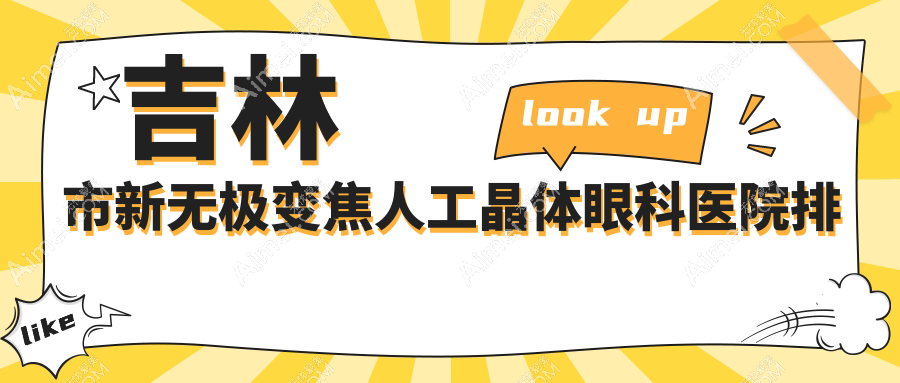 吉林市新无极变焦人工晶体医院排名前1:市北华朝日、做不错
