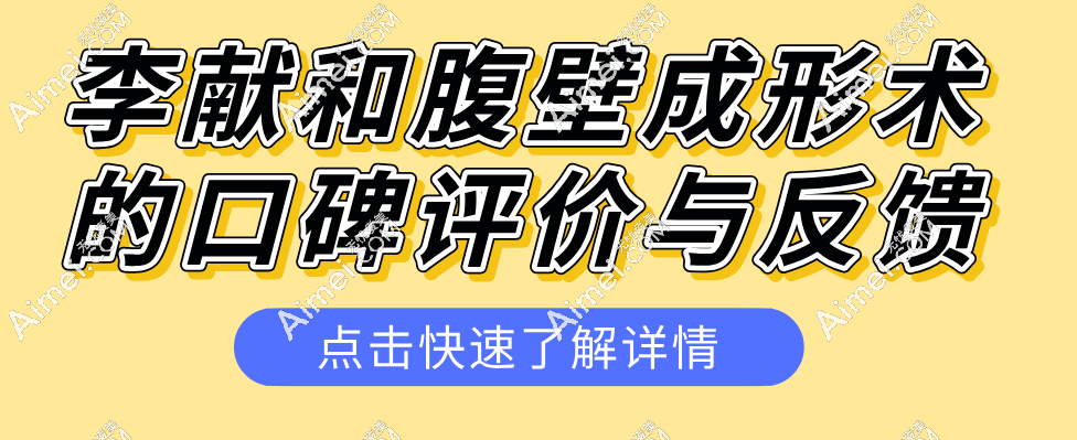 李獻(xiàn)和腹壁成形術(shù)的口碑評價與反饋:技術(shù)真的好,和西安崔鑫醫(yī)生有一拼