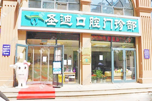 石家庄圣迪口腔门诊部