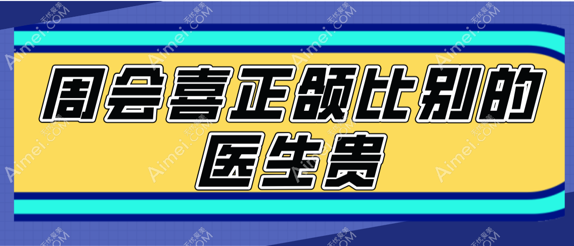 周会喜正颌比别的医生贵 周会喜正颌比别的医生贵