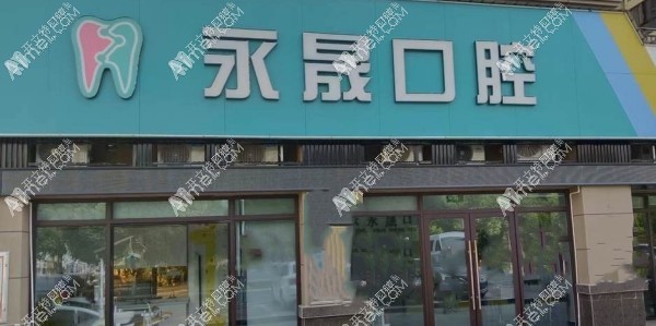 吉安永晟口腔诊所