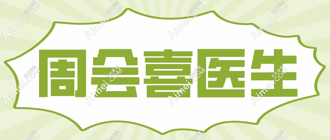 周会喜为什么被允许开工作室？因为周会喜正颌手术做得好且比别的医生贵