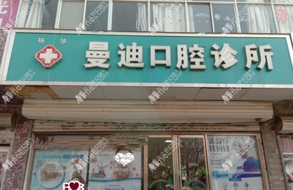 石家庄曼迪口腔诊所