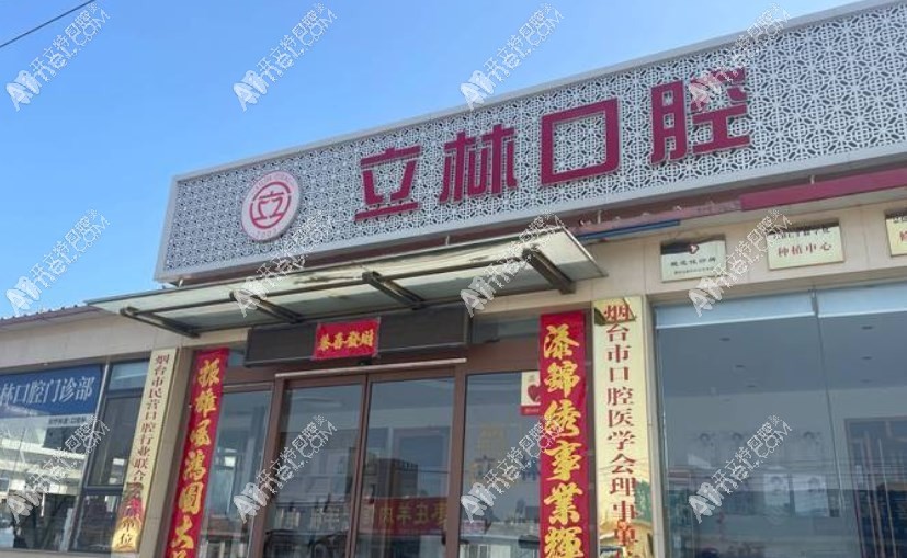 烟台立林口腔门诊部