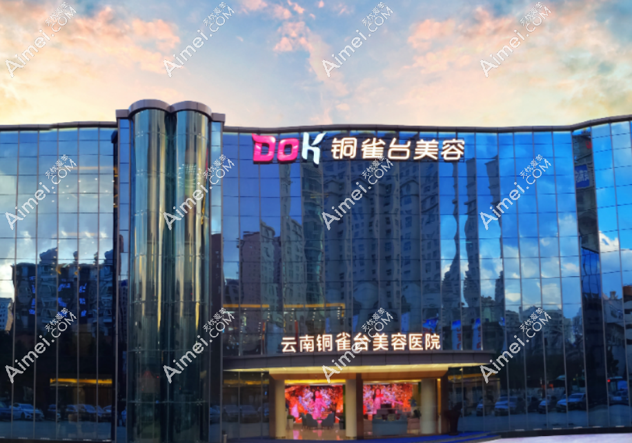 云南铜雀台美容医院