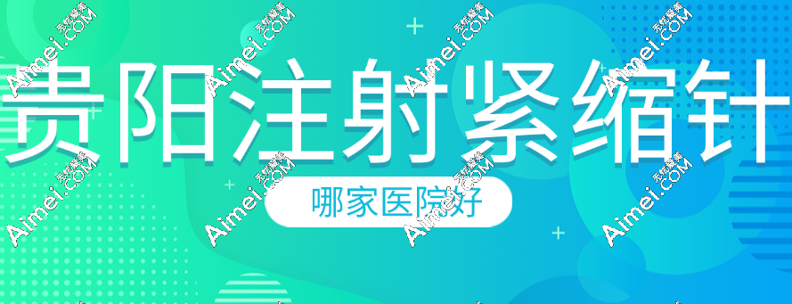 贵阳注射紧缩针哪家医院好?贵阳西部医院私密科打缩阴针依旧在榜首 