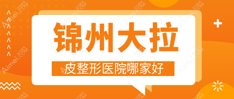 锦州大拉皮整形医院哪家好？锦州小切口面部提升推荐斯享家/