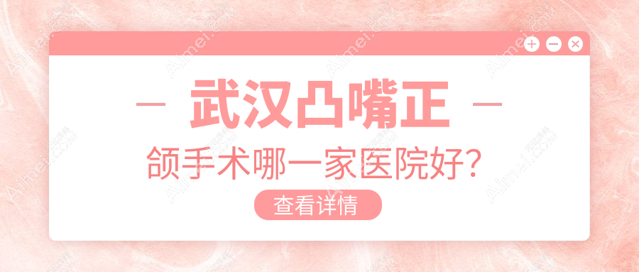 武汉凸嘴正颌手术哪一家医院好？武汉凸嘴正颌手术的医院有瑞博医院/海峡明朗睿思