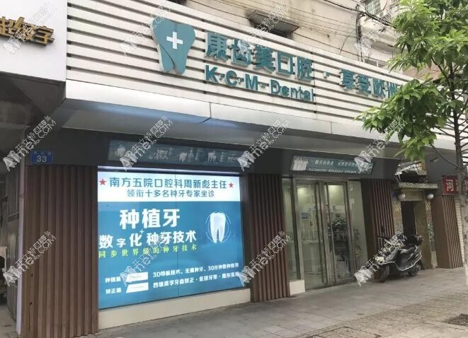 广州康齿美口腔门诊部从化分部