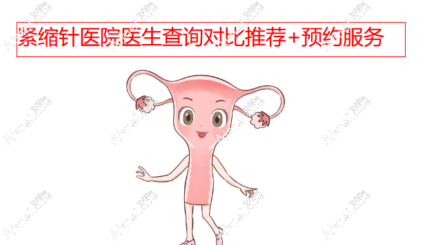 紧缩针医院医生查询对比推荐+预约服务