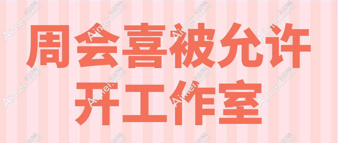 周会喜被允许开工作室 周会喜被允许开工作室