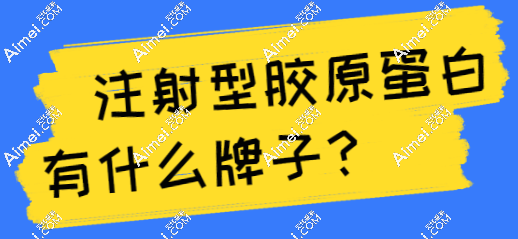 注射型胶原蛋白有什么牌子(2024版排行榜更新):薇旖美|弗缦|肤柔美热度高备受认可! 爱美网 注射型胶原蛋白有什么牌子(2024版排行榜更新):薇旖美|弗缦|肤柔美热度高备受认可! 爱美网