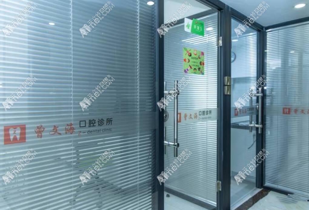 广州曾文海口腔诊所