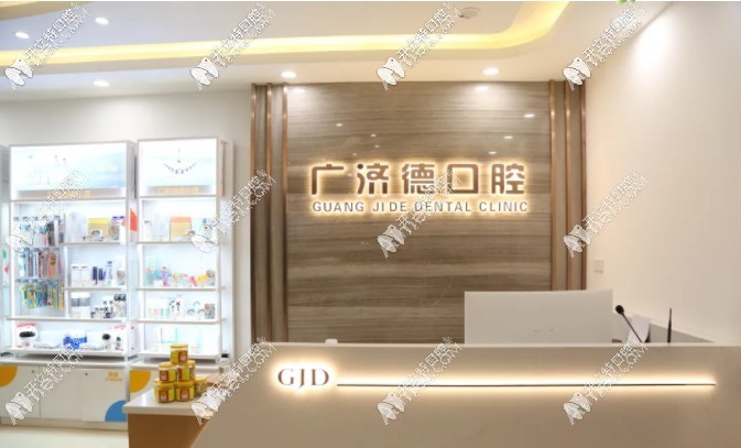 鞍山广济德口腔门诊