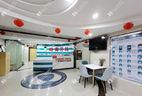南宁岭南口腔门诊部