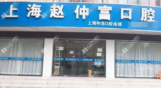 上海赵仲富口腔诊所