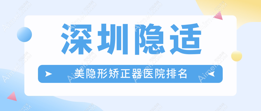 深圳隐适美隐形矫正器医院排名深圳隐适美隐形矫正器安泰科好还便宜