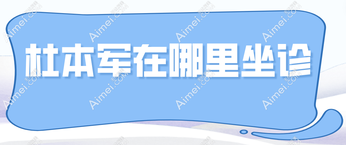 杜本军在哪里坐诊