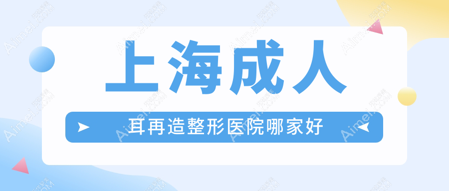 上海成人耳再造哪家好？上海外耳再造建议商丘华美/维莎/note