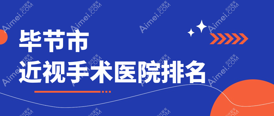 毕节市近视手术正规的医院:阳明眼科华厦||排名前1