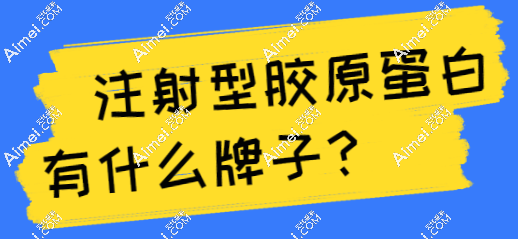 注射型胶原蛋白有什么牌子(2024版排行榜更新):薇旖美|弗缦|肤柔美热度高备受认可！