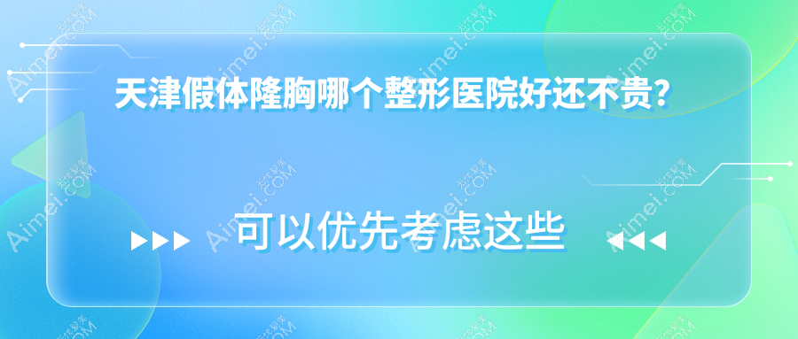天津假體隆胸哪個醫(yī)院好還不貴？聯(lián)合麗格|時光好還便宜