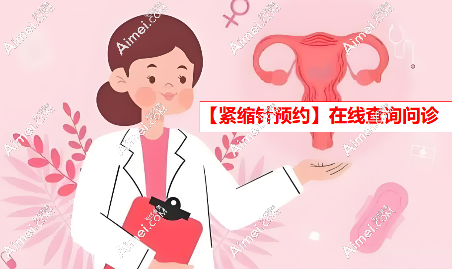 【紧缩针预约】在线查询附近打紧缩针正规医院医生价目表(深圳广州武汉郑州成都合肥)