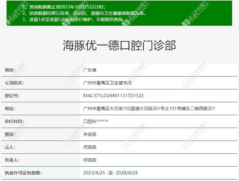 广州海豚优一德口腔门诊部