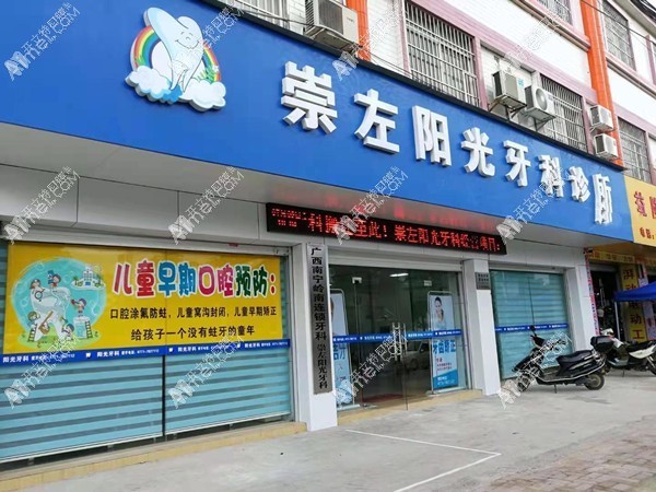 崇左阳光牙科诊所 崇左阳光牙科诊所