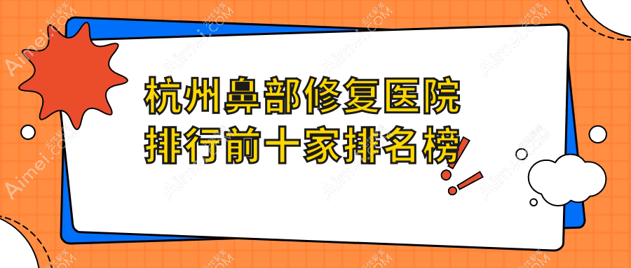 杭州鼻部修复医院排行前十家排名榜一览、维多利亚是本地热门医院