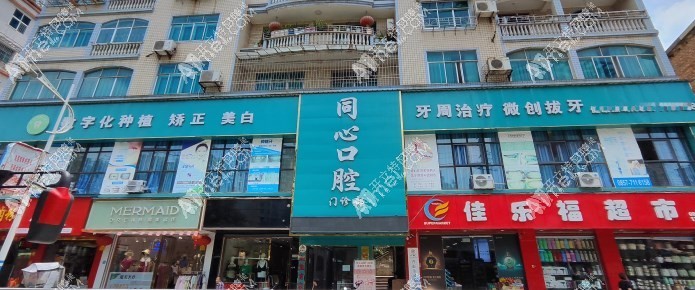 纳雍同心口腔门诊部