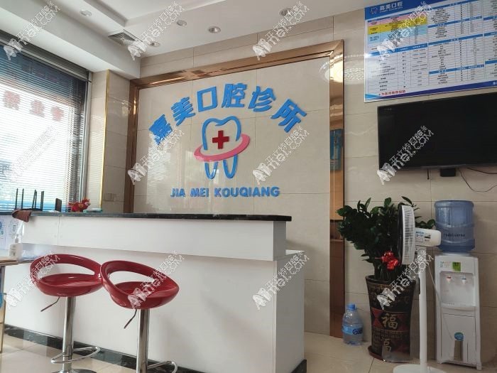 清远嘉美口腔诊所 清远嘉美口腔诊所