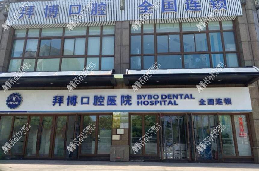 台州椒江拜博口腔门诊部