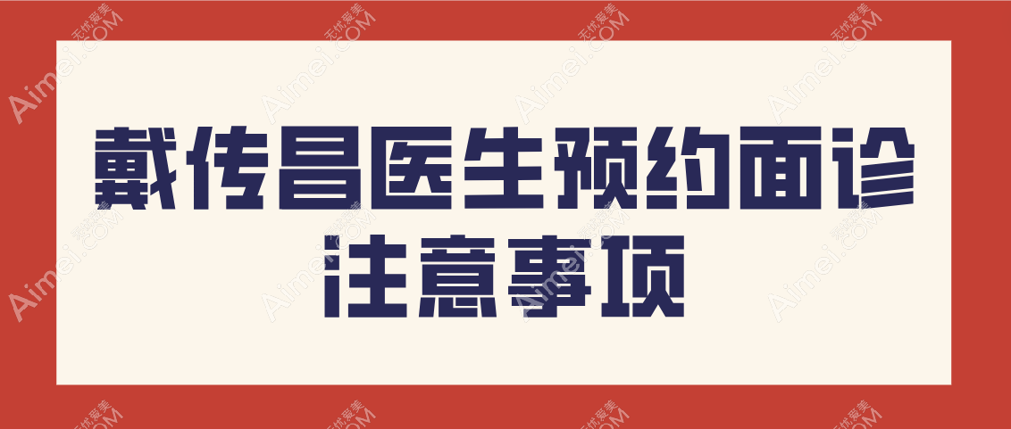 戴傳昌醫(yī)生預(yù)約面診的注意事項