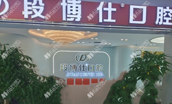 兰州盛安段博仕口腔西湖商贸中心门诊部