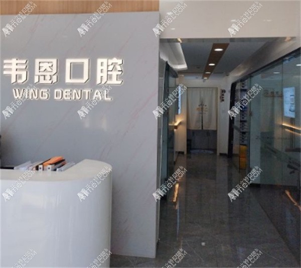 西安韦恩口腔门诊部 西安韦恩口腔门诊部