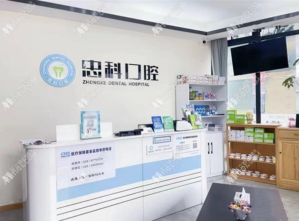 成都新都瑞丰忠科口腔诊所