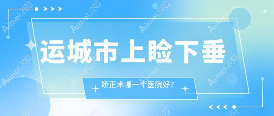 运城市上睑下垂矫正术哪一个医院好？硬实力口碑相比:段氏、、等1家