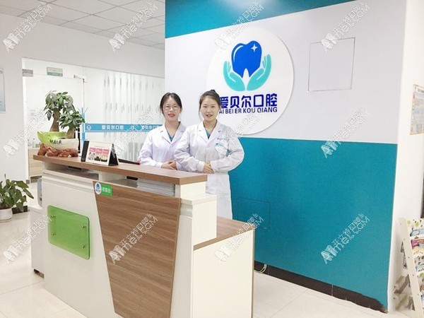 成都成华爱贝尔口腔诊所
