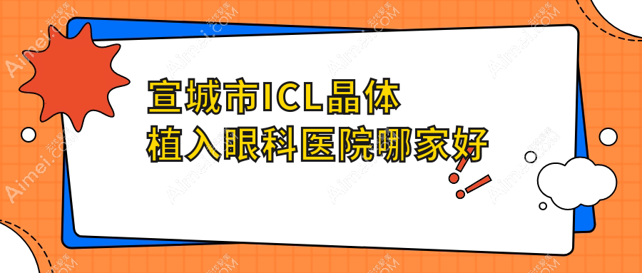 宣城市ICL晶体植入哪家好？宣城市瑞士TICL晶体植入推荐康视眼科||