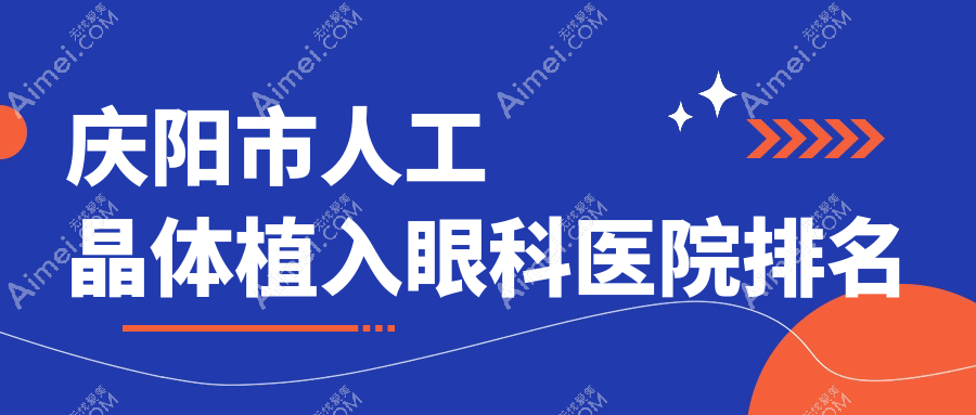 庆阳市人工晶体植入医院排名:毕节视康眼科做多焦点人工晶体值得信任