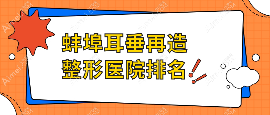蚌埠耳垂再造医院排名前五:国色、德尔美客耳垂再造较好