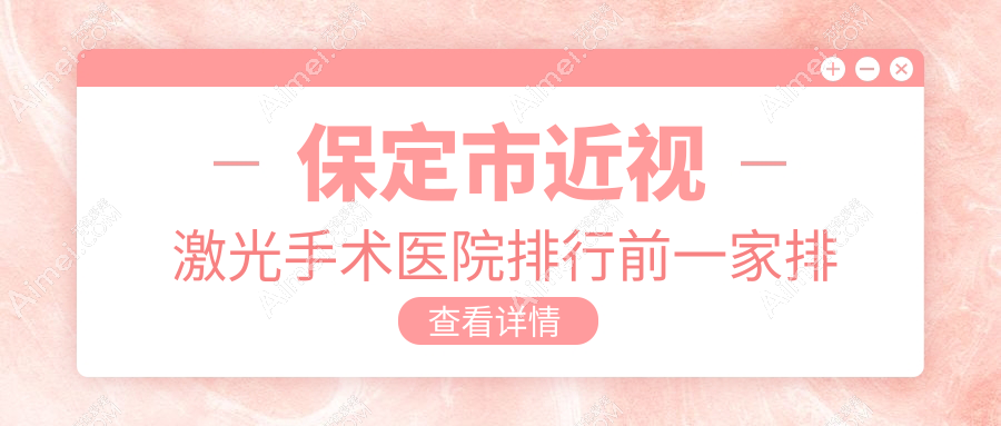 保定市近视激光手术医院排行前一家排名榜预览/德仁眼科是本地热门医院