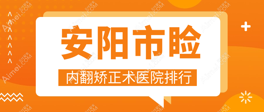 安阳市睑内翻矫正术医院排行价目表总览！公办、私立都有