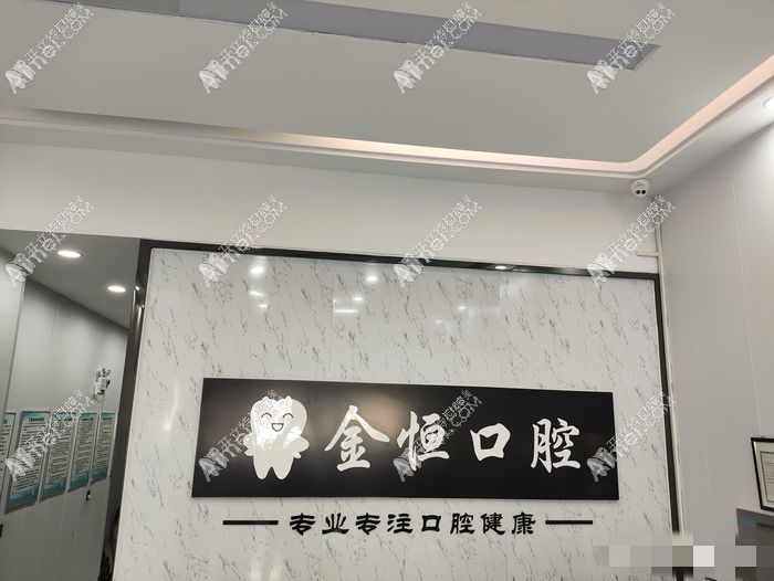 清远金恒口腔诊所 清远金恒口腔诊所