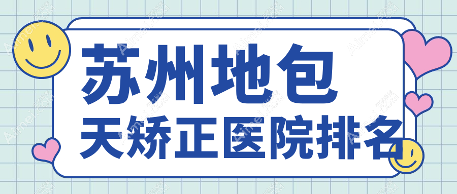 苏州地包天矫正医院排名价目表一览！公办、私立都有